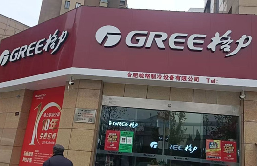 合肥皖格制冷設(shè)備有限公司